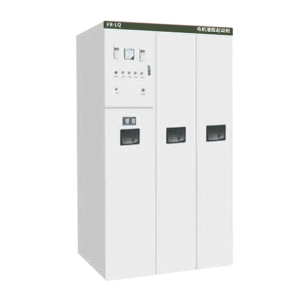 FR-LQ鼠笼(同步)电机液阻起动柜