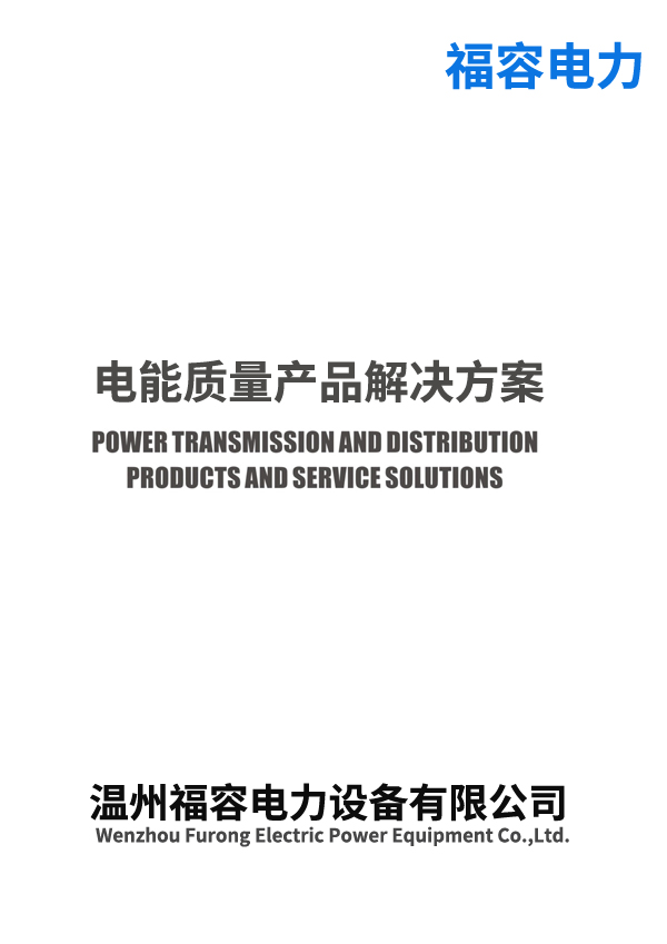 福容电力产品选型